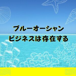 本当のブルーオーシャンを教えよう　ヤフオクには余裕で安定的な高額利益を叩き出せる場所がある