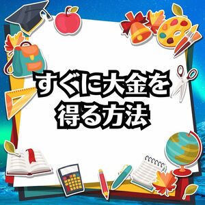 今すぐ成功したい！即、大金が欲しい！その願いを叶えましょう　あなたを必ず直近で成功させるスペシャルビジネスをご案内します