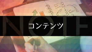 人気コンテンツを作る技術　売れる話題作の多くに共通する方向性　どんどん課金されるオリジナル商品