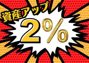 今すぐ素早く資産を増やしたい　そんな願いを簡単に叶えてくれる方法　2%くらいの資産アップを速攻で実現　失敗無しで安心安全　