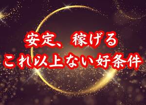 世界一安定した儲かるお仕事　誰でも出来る商売の基本術　ビジネスチャンスは無限大　知って得する仕事の知恵　