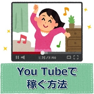 YouTubeで必ず稼げる投稿サイクル　単純なシステムを利用して荒稼ぎ　月間再生数は一千万回を超える