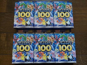 ★完全未開封品　スタートデッキ100　6点まとめて　初期封印テープ有　正規販売店購入品★ポケモンカードゲームマリィのプライド