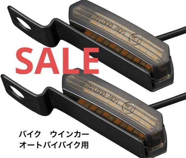 ●早い者勝ち● オートバイ　バイク　ウインカー ユニバーサルバイク LED