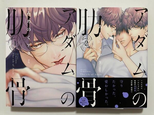 アダムの肋骨 1.2巻/みちのくアタミ