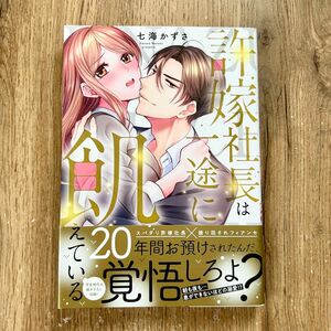 許嫁社長は一途に飢えている