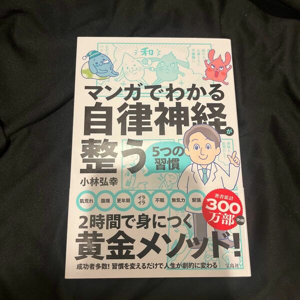 マンガでわかる自律神経が整う５つの習慣 小林弘幸／著