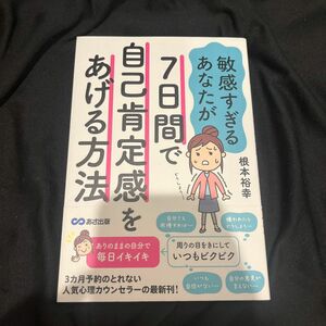 敏感すぎるあなたが７日間で自己肯定感をあげる方法 （敏感すぎるあなたが） 根本裕幸／著