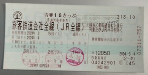 青春18きっぷ　2回分　返送不要 青春18切符