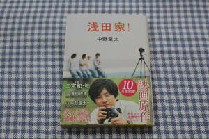 文庫　浅田家！　帯付き　二宮和也　徳間文庫　中野量太　