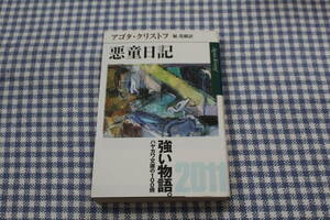 文庫　悪童日記　アゴタ・クリストフ　ハヤカワｅｐｉ文庫