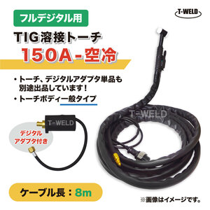 フルデジタル用 TIG 溶接 トーチ 150A 空冷 WP-17 長さ 8m デジタルアダプタ付き (ダイヘン ADW-17 適合)