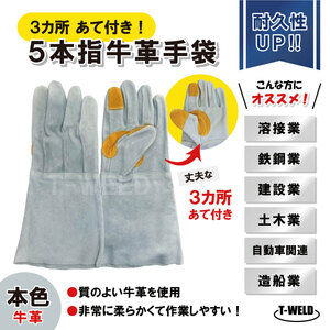 溶接 鉄鋼 建設 作業用 革手 5本指 牛革手袋 本色 長さL:35cm 3カ所あて付き 丈夫なタイプ サンプル1双