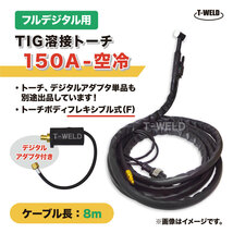 フルデジタル用 TIG 溶接 トーチ 150A 空冷 WP-17F 長さ 8m フレキシブル式 デジタルアダプタ付き (ダイヘン ADW-17 適合)_画像1