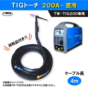 溶接機 TW-TIG200 専用 TIG 溶接 トーチ 200A air cooled　4m ・本