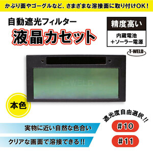 遮光度自由選択 自動 遮光 フィルター 液晶カセット TW-108 遮光度 (＃10 #11) 精度高い 本色タイプ・枚