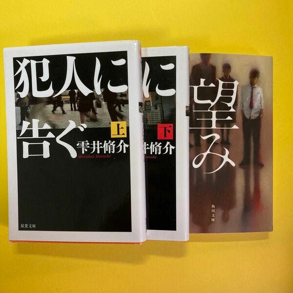 「犯人に告ぐ 上・下」「望み」【雫井脩介 3冊】