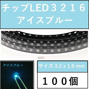 送料無料 3216 (インチ表記1206) チップLED 100個 アイスブルー E42