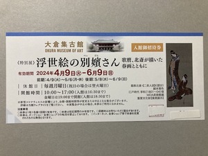 ○浮世絵の別嬪さん　大倉集古館　○　6/9迄　○　1~9枚