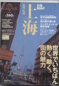 ※配送料無料※　ぴあMAP上海 　蘇州・杭州　　　(2004) 