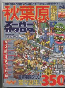  Akihabara новейший super каталог (2 большой дополнение имеется ) * распределение бесплатная доставка *