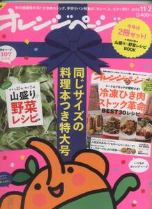 ※配送料無料※　オレンジページ 2013年 11月 2日号（特別付録：山盛り野菜レシピBOOK