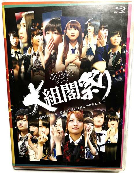 AKB48グループ 大組閣祭り Blu-ray / 大組閣祭り ~時代は変わる。だけど、僕らは前しか向かねえ!
