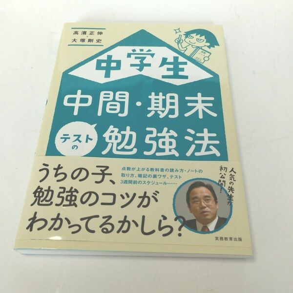 中学生 中間・期末テストの勉強法/高濱正伸・大塚剛史　著