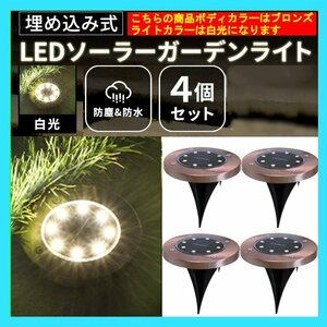 【4個セット】ガーデンライト ソーラー 明るい ライトアップ LED 外灯 庭 屋外 野外 防水 埋め込み 式 庭 置き型 おしゃれ 防犯