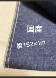 綿100％デニム生地　　幅152×1m 11オンス 　国産