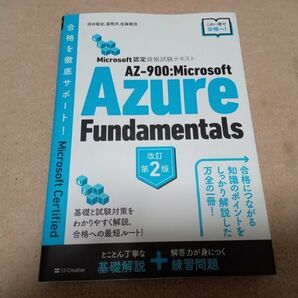 AZ-900 Microsoft Azure fundamentals 第2版 認定資格試験テキスト　中古
