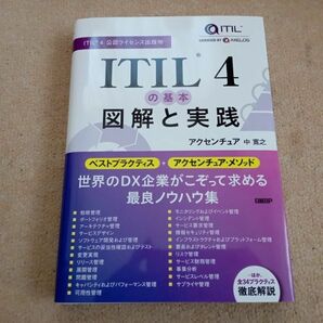 ITIL 4 の基本 図解と実践 中古 美品の画像1