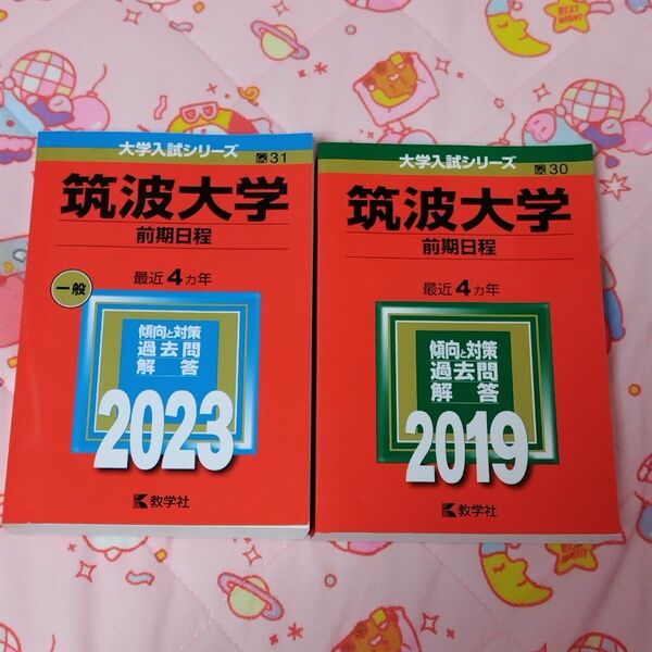 大学入試シリーズ 筑波大学 前期日程 2023 2019 赤本 教学社