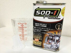 【総額9,500円】SOD-1　1L　D1ケミカル　万能オイル添加剤　1リッター　ケミカル剤　SOD1　sod1　添加剤　１リットル　ジャダー　0422