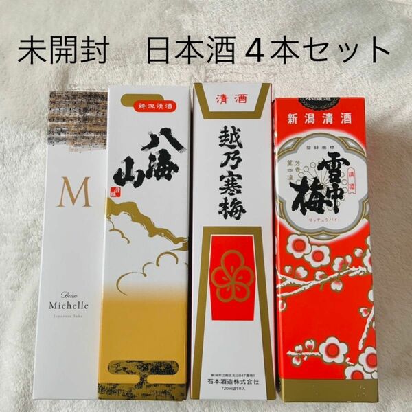 未開封★日本酒★化粧箱付き★4本セット