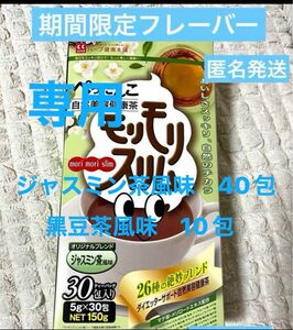 専用　　ハーブ健康本舗　ジャスミン茶風味　40包　黒豆茶風味　10包