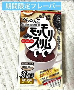 ハーブ健康本舗　モリモリスリム　黒豆茶風味