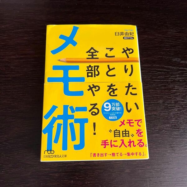 やりたいことを全部やる！メモ術 （日経ビジネス人文庫　う９－２） 臼井由妃／著