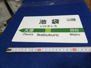 サボプレート　ＪＲ東日本 路線シリーズ 山の手線 YAMANOTE LINE 池袋 IKEBUKURO きれいな状態です サイズは写真参照 まとめ取引歓迎　　