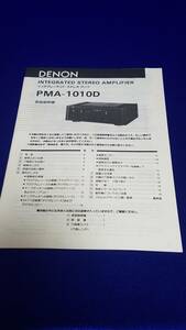 マニュアルのみの出品です　M1083　DENON　インテグレーテッドステレオアンプ　PMA-1010D　の取扱説明書のみです本体はありません