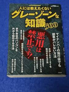 書籍　グレーゾーンな知識　中古やや黄ばみ　役立つ豆知識　意外と知らない落とし穴　美容と健康スマホITビジネス犯罪買い物マネー男女旅行