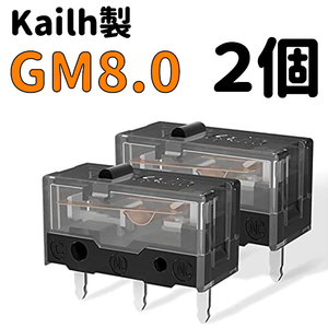 Kailh GM8.0 マイクロスイッチ 2個