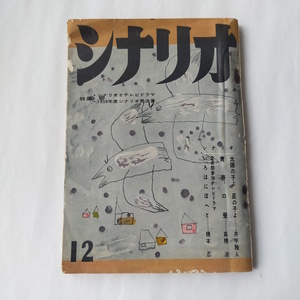 月刊「シナリオ」 1959.12　特集 シナリオとテレビドラマ　太陽の子よ星の子よ 青春の壁 いろはにほへと