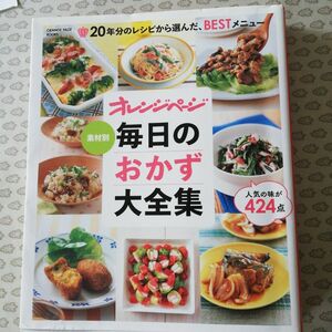 「素材別毎日のおかず大全集 20年分のレシピから選んだ、BESTメニュー 人気の味が424点」