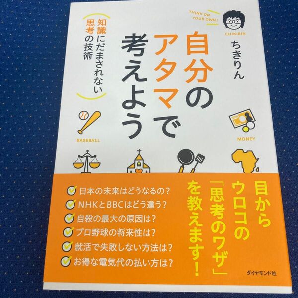 自分のアタマで考えよう　ちきりん　ダイヤモンド社