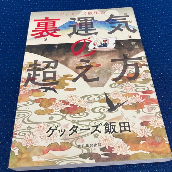 裏運気の超え方　ゲッターズ飯田　朝日新聞出版