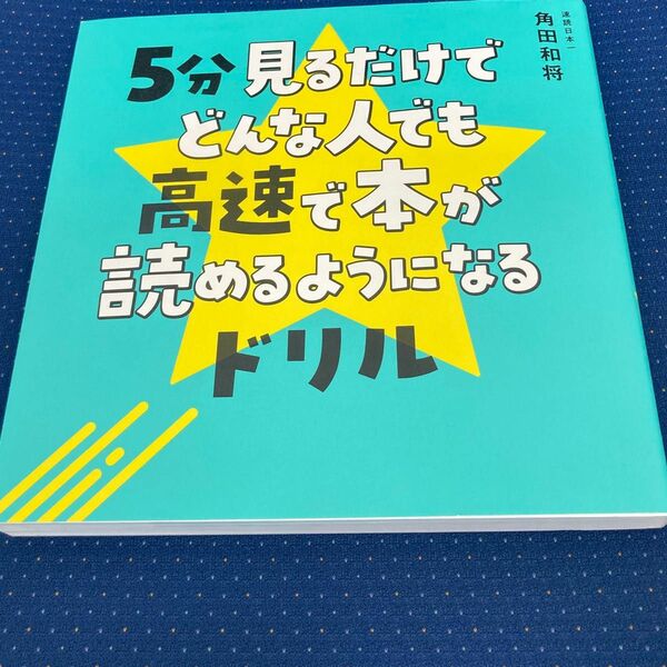 ５分見るだけで　どんな人でも高速で本が　読めるようになるドリル　角田和将　ワニブックス