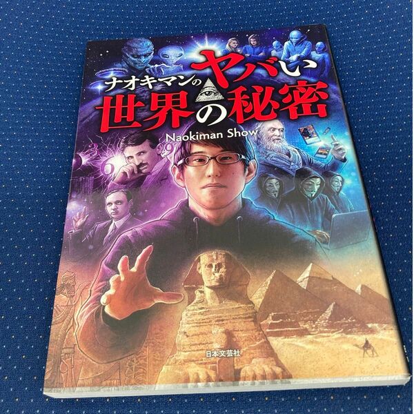 ナオキマンのヤバい世界の秘密　 NaokimanShow 日本文芸社