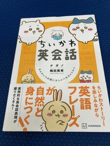 ちいかわ英会話　 なんかいつの間にかしゃべれちゃうやつ　ナガノ　講談社