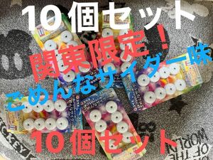 コリス　フエラムネ　ごめんなサイダー味　の10個セット　ミニチュアおもちゃ　関東　限定